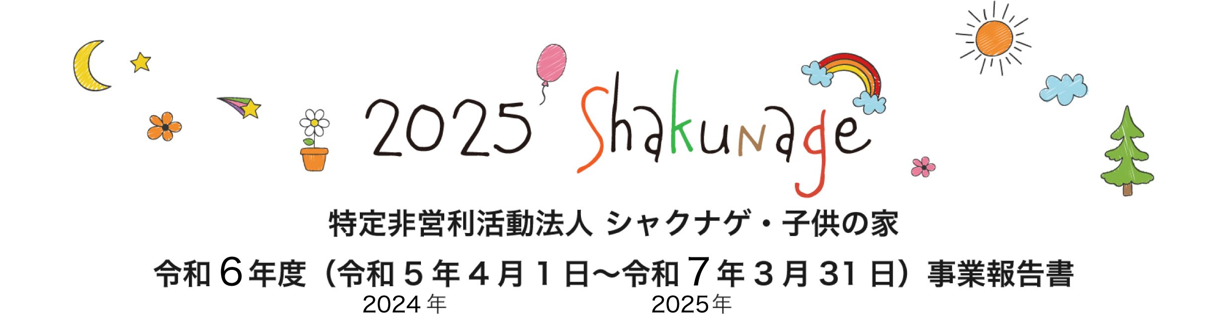 バナーイメージシャクナゲ子供の家